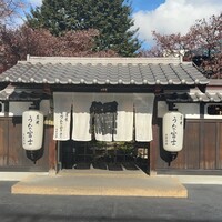 炭焼うな富士 白壁別邸 - 