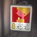 スタンディング　８オンス - 