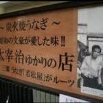 若松屋 - 先代の店主と太宰治。玉川上水で心中した太宰を引き上げたのが先代とのことです。