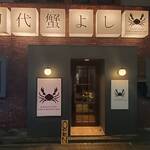初代 蟹よし - 