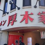 ラーメン 厚木家 - 