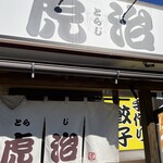自家製麺 麺屋 虎治 - 