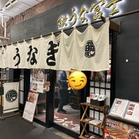 炭焼 うな富士 有楽町店 - 