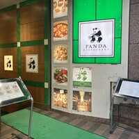 パンダ レストラン - 