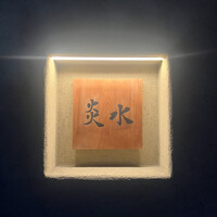 炎水 - 