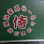 横浜家系らーめん侍 - 