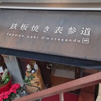 鉄板焼き 表参道 - 