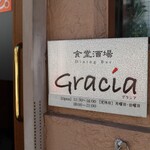 グラシア - 外観　看板