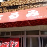 なるみラーメン - 店頭