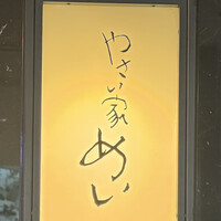 やさい家めい 表参道ヒルズ店 - 