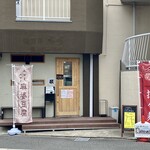 八幡麻婆 雅 - 店舗外観