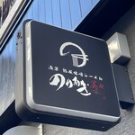 浅草 熟成味噌らーめん のりあき･美々 - 