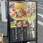 浅草 熟成味噌らーめん のりあき･美々 - 