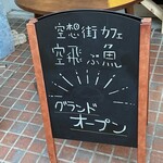 空想街カフェ 空飛ぶ魚 - 