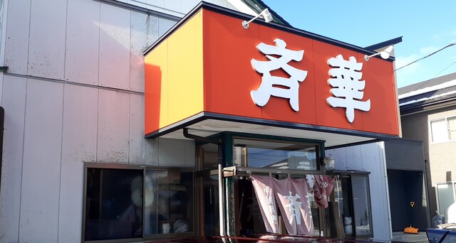 斉華 - 酒田（中華料理）の写真