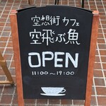 空想街カフェ 空飛ぶ魚 - 