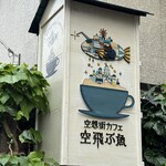 空想街カフェ 空飛ぶ魚 - 