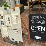 空想街カフェ 空飛ぶ魚 - 