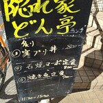 隠れ家 どん亭 - ある日のランチメニュー