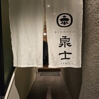 魚とおばんざい 泉士 - 