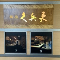 銀座 久兵衛 京王プラザホテル店 - 