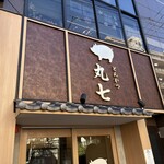 とんかつ 丸七 - 外観