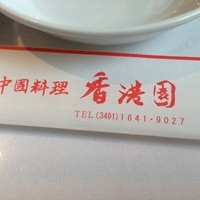 香港園 - 