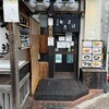 やきとり道場 こだわりやま 西日暮里店