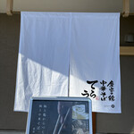 磨宝の鶏中華そば てらうち - 