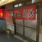 中華そば専門店 井出商店 - 