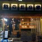 鮨のだり半 - 