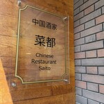 中国酒家　菜都 - 