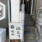 味処 佐とう - 