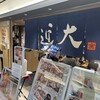 近畿大学水産研究所 はなれ グランスタ東京店