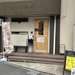 八幡麻婆 雅 - 外観