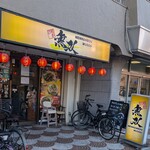 麺飯坊　無双 - 