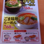 幸楽苑 - 限定メニュー