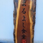 まるよし食堂 - 