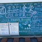 まるよし食堂 - 