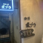 喫茶ポプラ - 