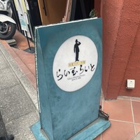 旬菜ステーキ処 らいむらいと - 