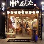 串カツ あらた - 外観