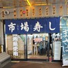 市場寿し