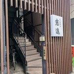 とんかつ憲進 - 