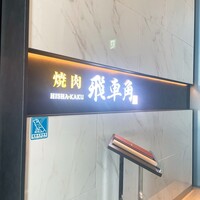 焼肉 飛車角 横浜店 - 