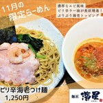 濃厚煮干しそば 麺匠 濱星 - 【今月の限定ラーメン】でございます!
ご来店、お待ちしております!https://lin.ee/OWpUQmE