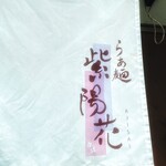 らぁ麺 紫陽花 - 