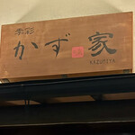かず味家 - 