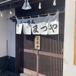 らーめん まつや - 