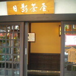 葉山 日影茶屋 - 外観